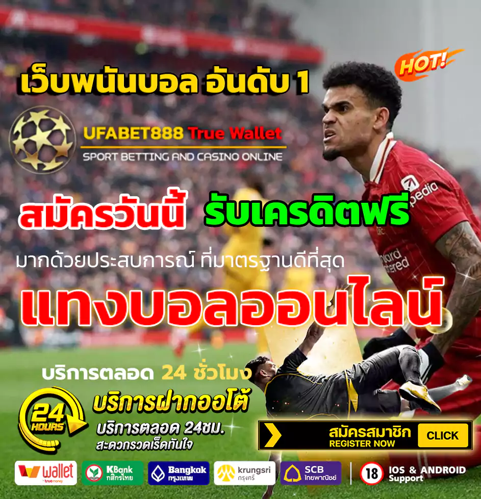 แทงบอลออนไลน์ แทงบอลโลก ufabet888